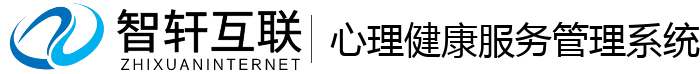心理健康服务管理系统